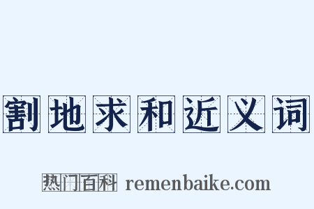 割地求和近义词是什么意思的图片